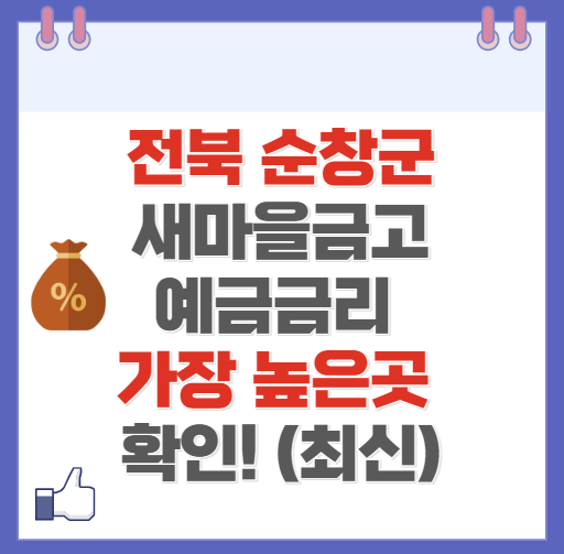 전북 순창군 새마을금고 정기예금 금리 높은 곳 Best10(최신 ver)