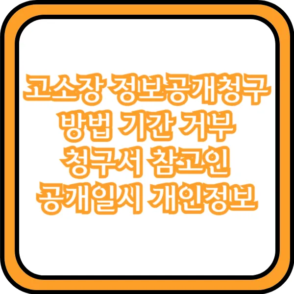 고소장 정보공개청구 방법