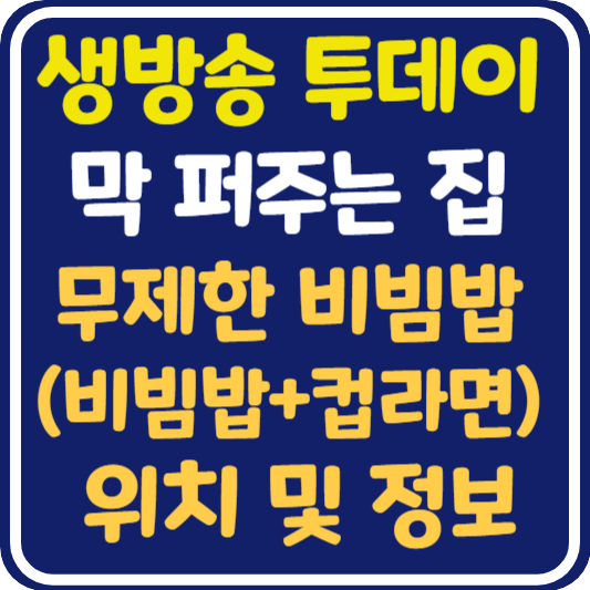 생방송 투데이 홍대 무제한 비빔밥 위치 및 정보 : 막 퍼주는 집