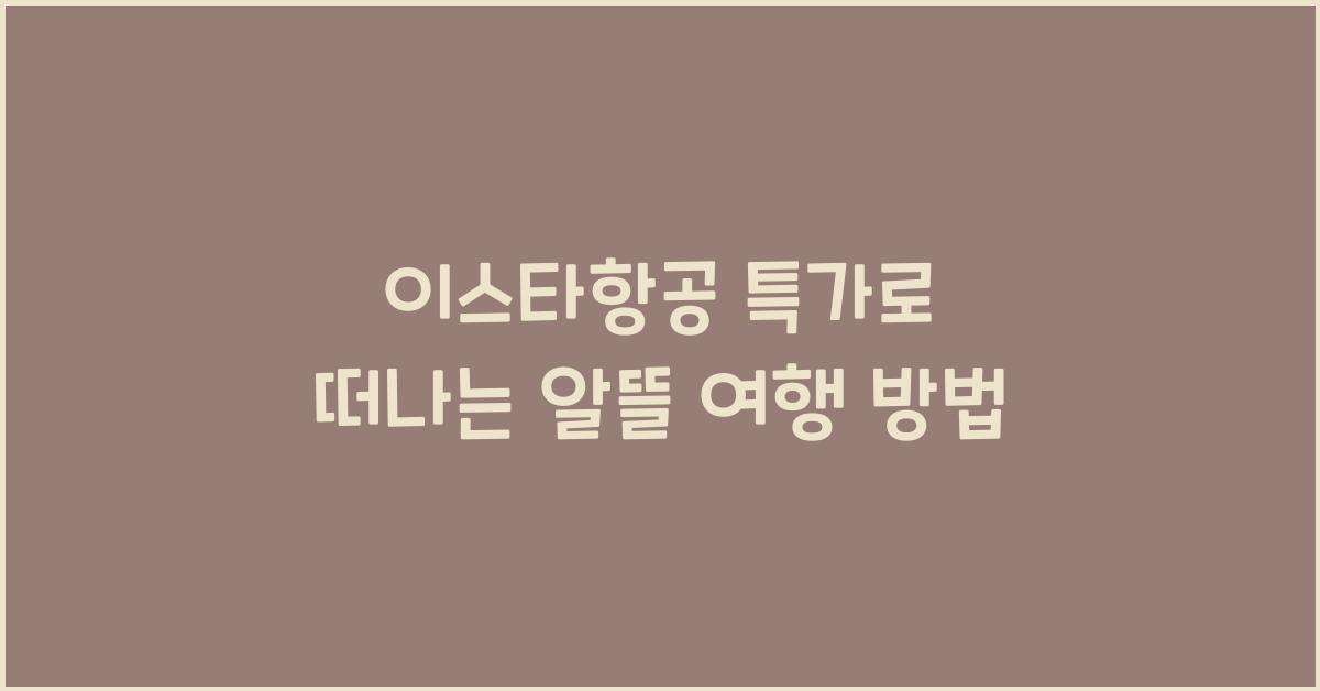 이스타항공 특가