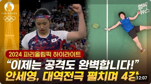 '셔틀콕의 제왕' 안세영, 2024 파리 올림픽 준결승 진출