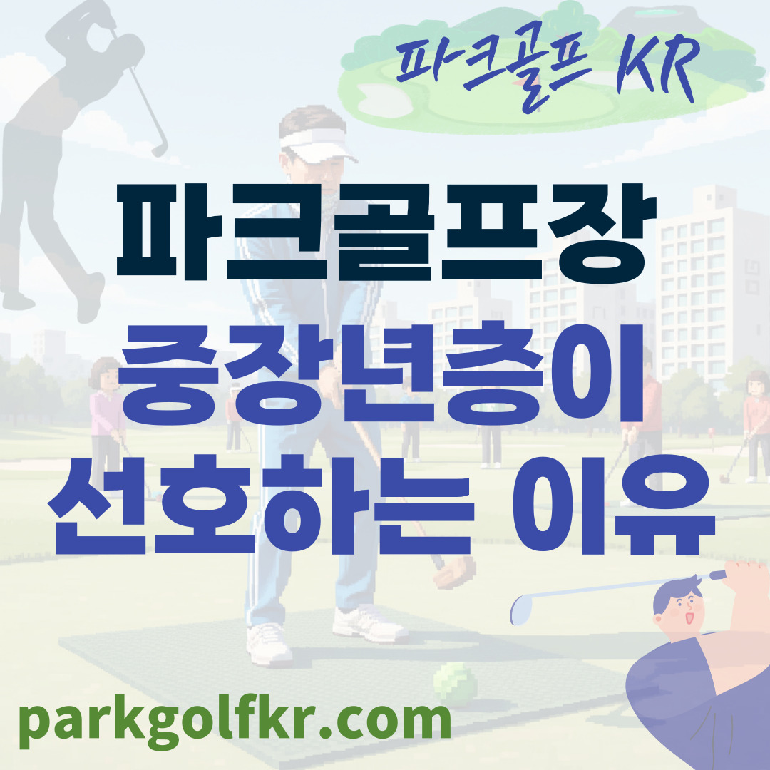 액티브 시니어의 선택: 중장년층이 파크골프에 열광하는 5가지 이유 썸네일