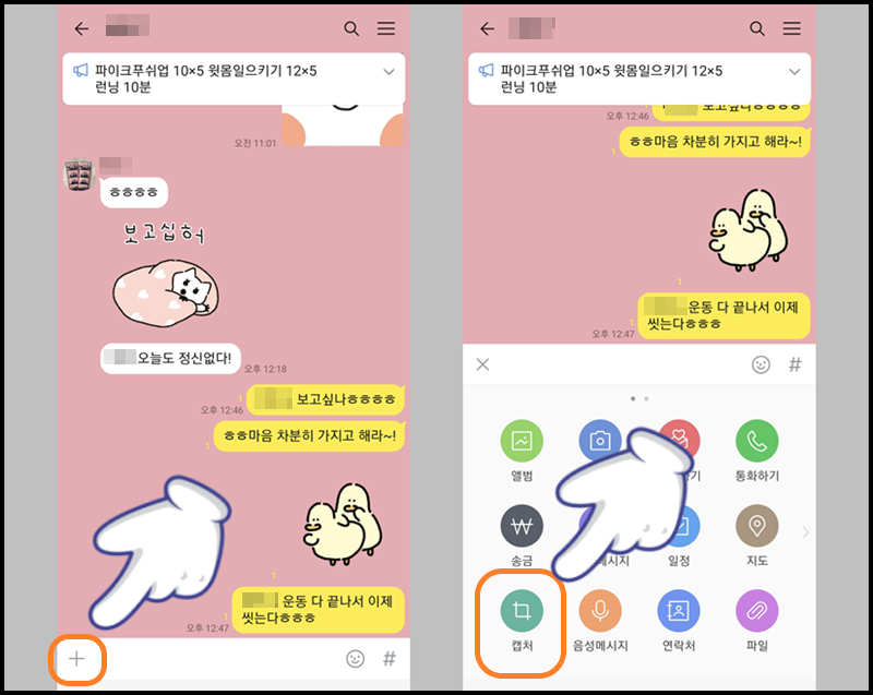 하단의 '+' 모양의 아이콘 누른 후 '캡처' 터치하기