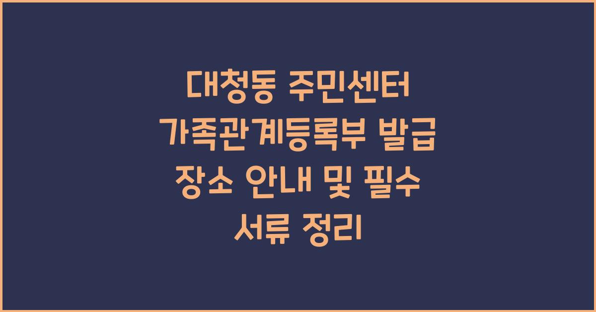 대청동 주민센터 가족관계등록부 발급 장소 안내