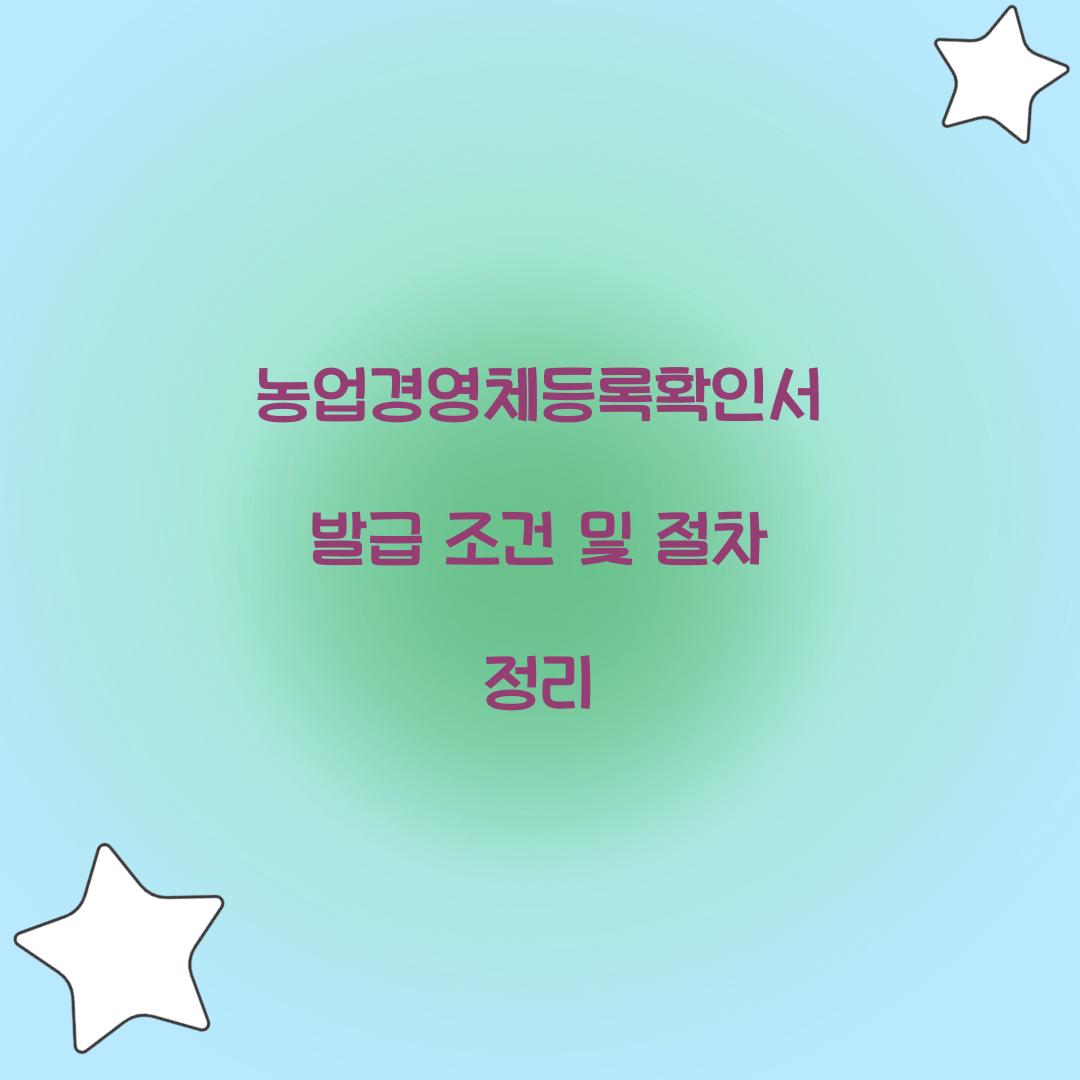 농업경영체등록확인서