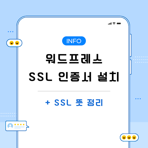 워드프레스-SSL-인증서-관련-포스팅-메인