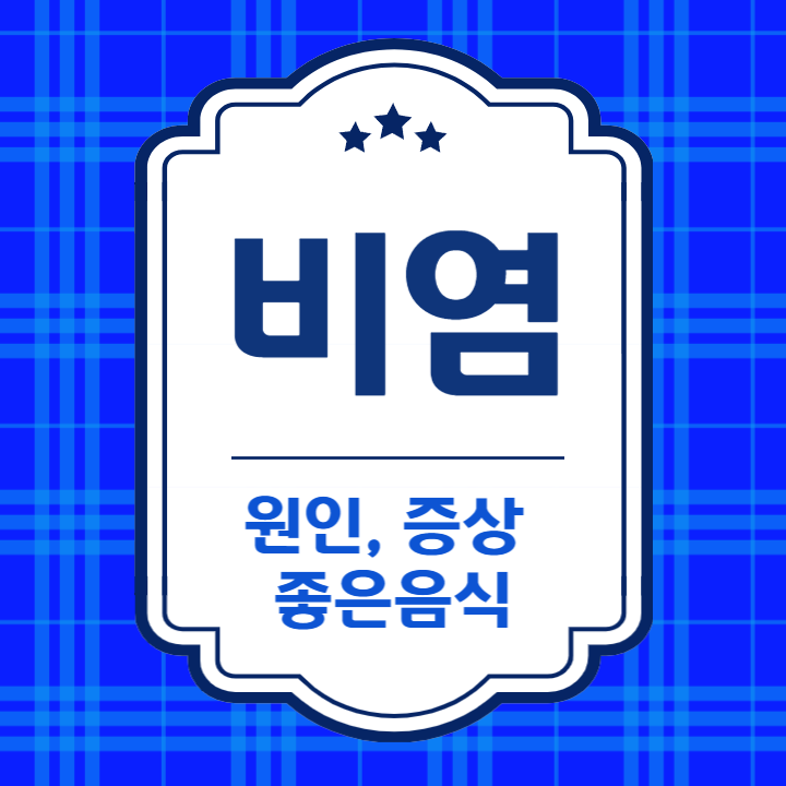 비염에 좋은 음식, 증상, 원인