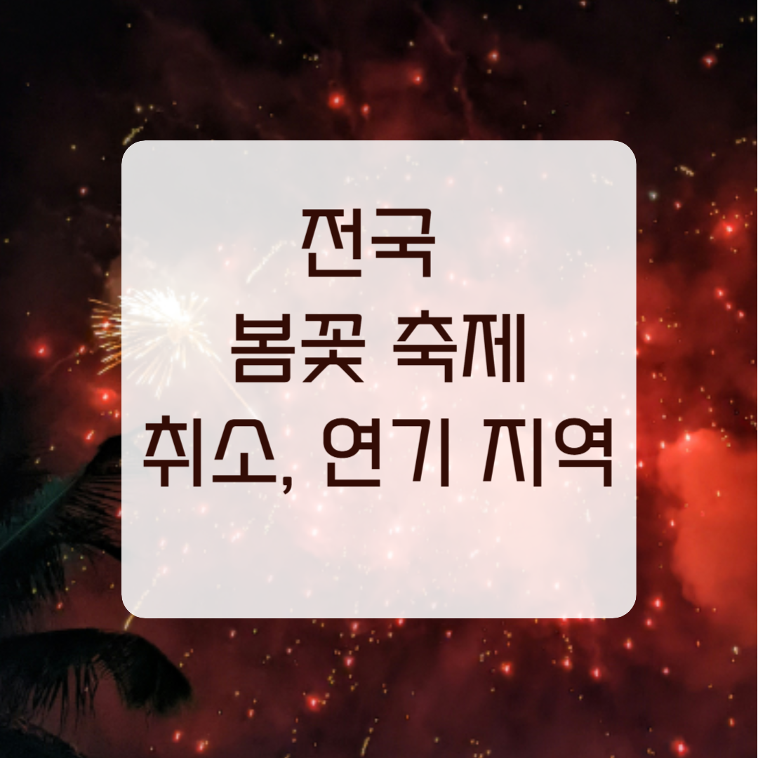 2025 봄꽃 축제 취소 연기 지역