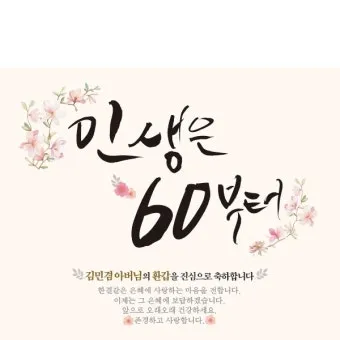 팔순 축하문구 봉투 현수막 축의금 편지 인사말 포토형 축하글 잔치 문구 모음_8