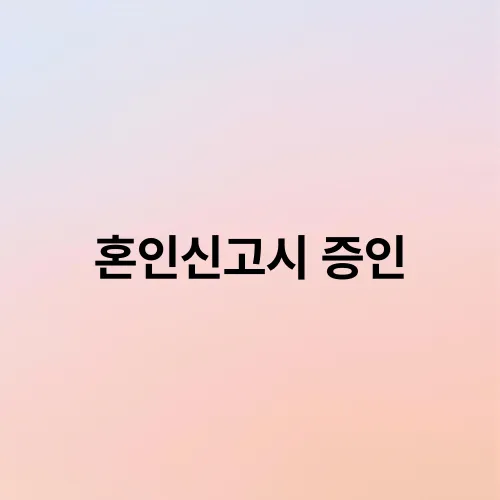 혼인신고시 증인
