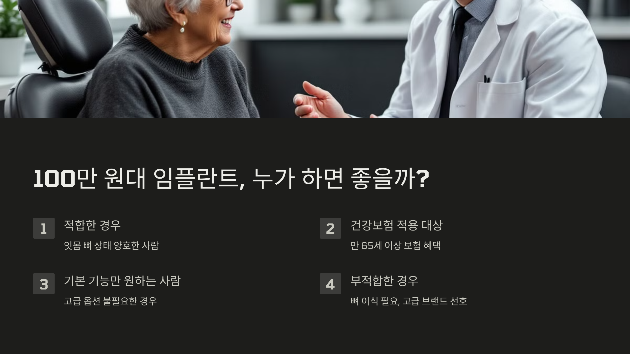 100만 원대 임플란트, 누가 하면 좋을까?