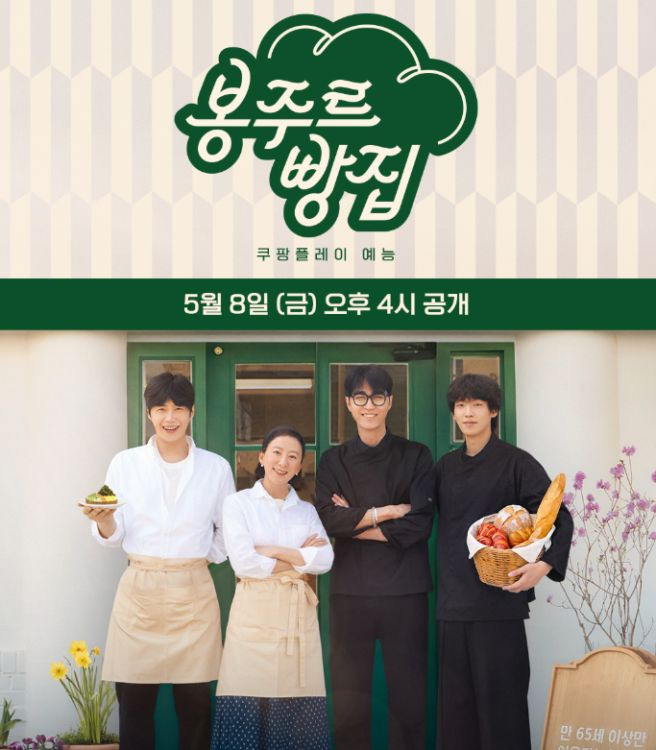 봉주르빵집 출연진 촬영지 몇부작 OTT 줄거리 총정리! 시니어 전용 카페 오픈 차승원 김희애 김선호 이기택