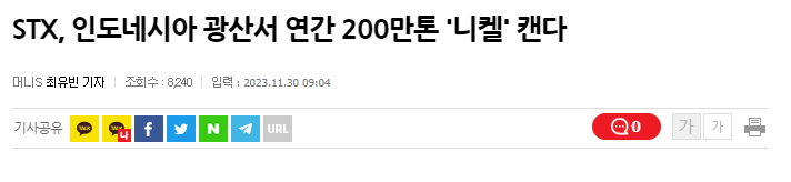 STX, 인도네시아 광산 니켈