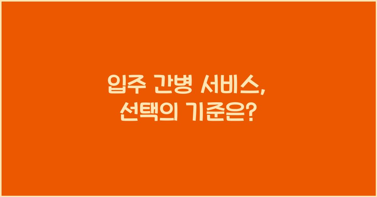 입주 간병 서비스
