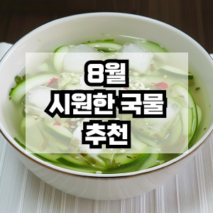 8월 시원한 국물요리 추천