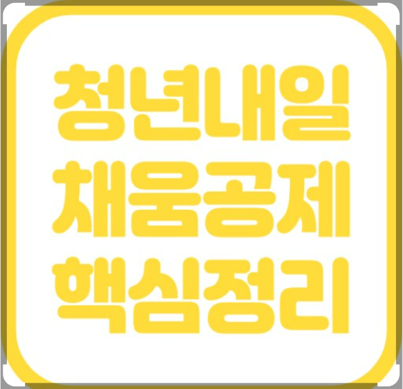 청년내일 채움공제 사진