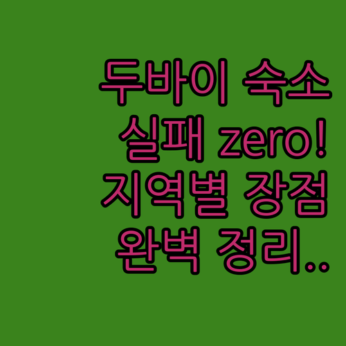 실패 없는 두바이 숙소 선택법 지역별..