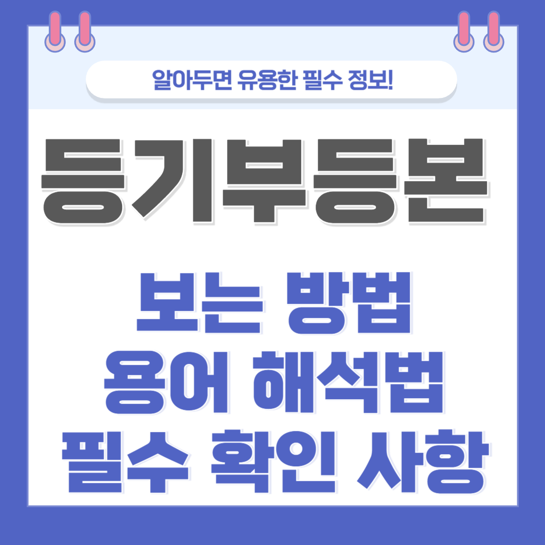 등기부등본