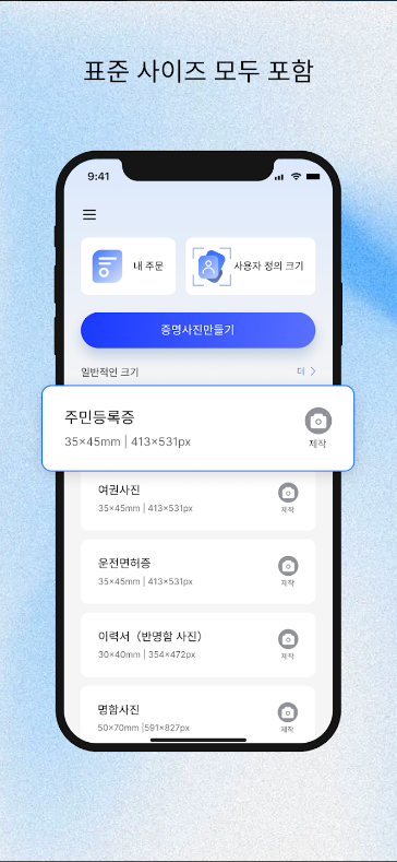 신분증 사진 찍기 어플, 여권, 이력서, 운전면허, 주민등록증 사진 제작하기