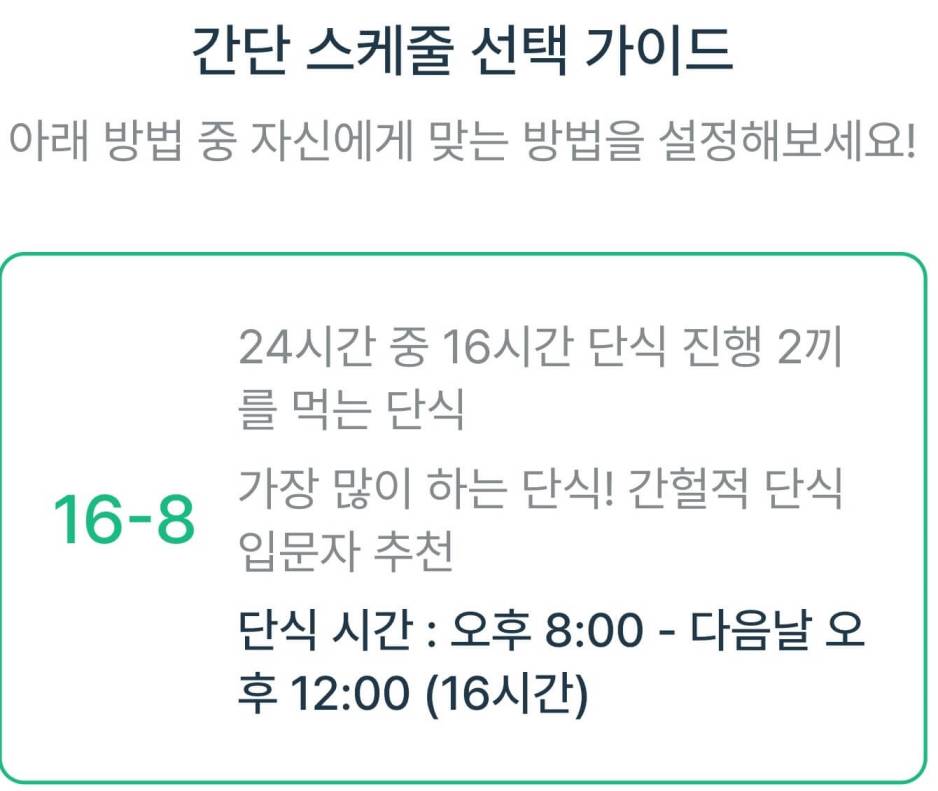 단식앱-스케줄-1