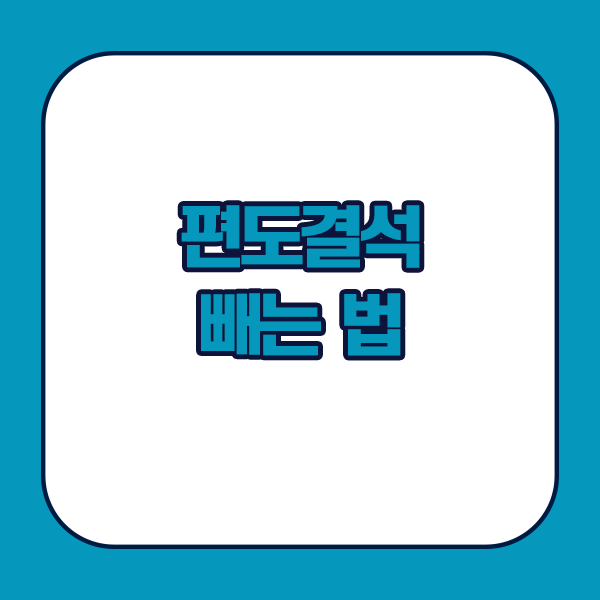 편도결석 빼는 법 - 자연배출, 가글하기, 면봉사용하기, 의료기관 방문하기