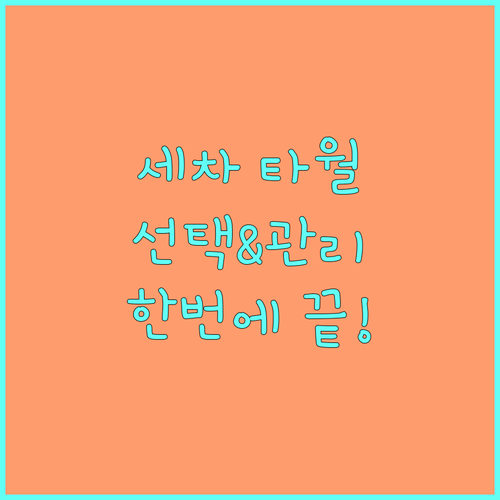 세차 타월 선택부터 관리까지 한번에 