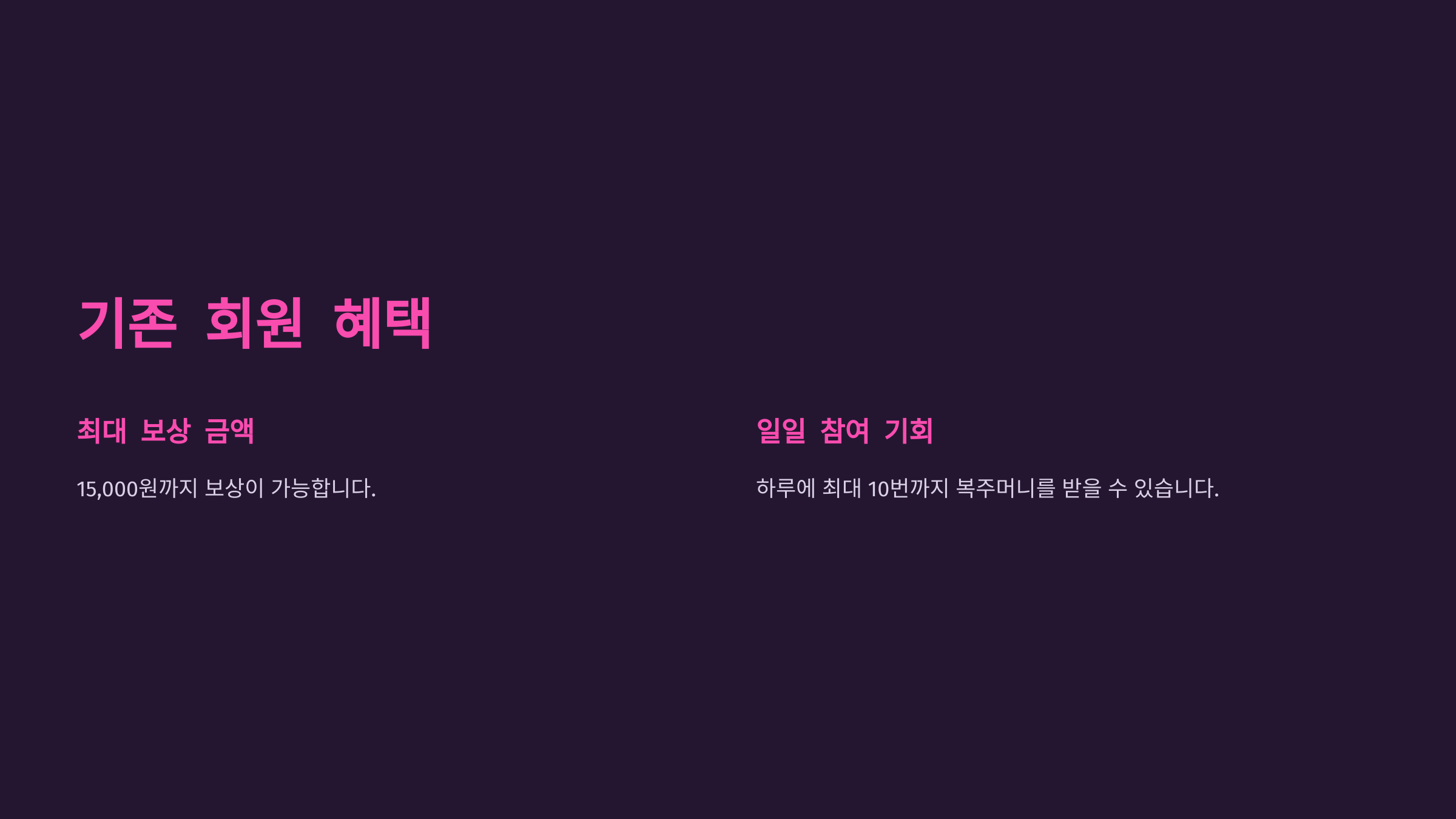 기존 회원 혜택