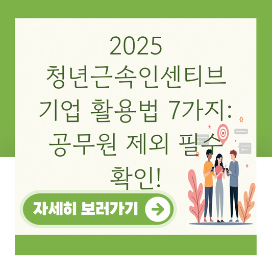 2025 청년근속인센티브 기업 활용법 7가지: 공무원 제외 필수 확인! 대표 이미지