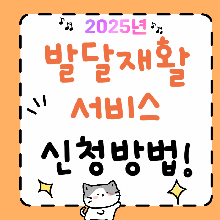 발달 재활서비스 신청방법