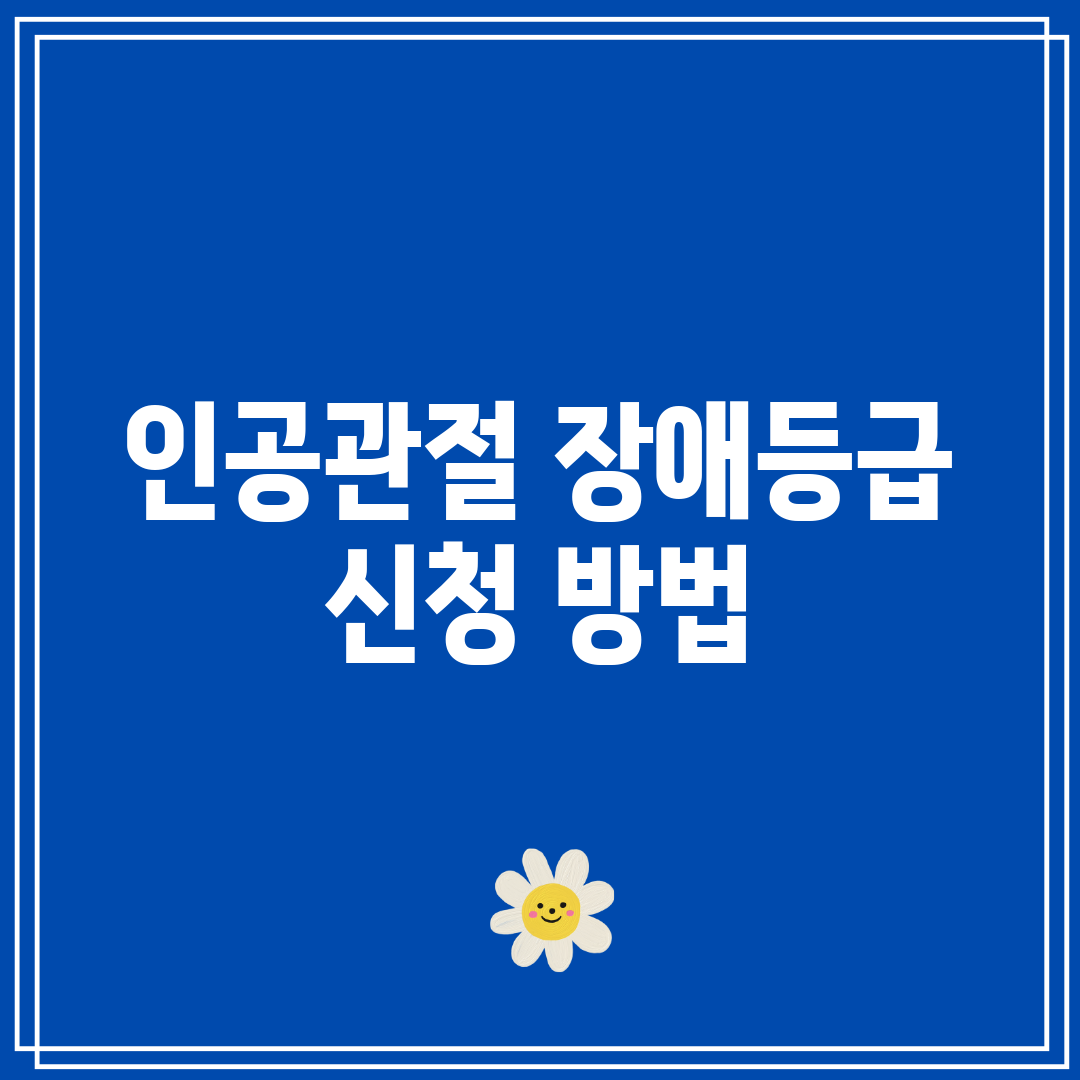 인공관절 장애등급 신청 방법