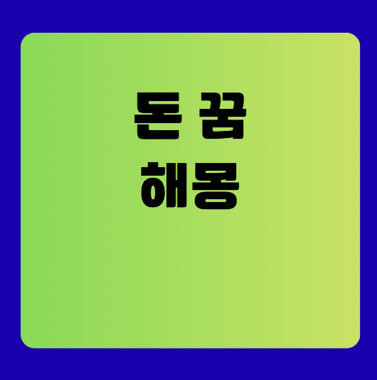 돈 꿈 해몽 풀이(돈 줍는 꿈 해몽, 돈을 잃어버리는 꿈 해몽, 무료꿈해몽풀이)