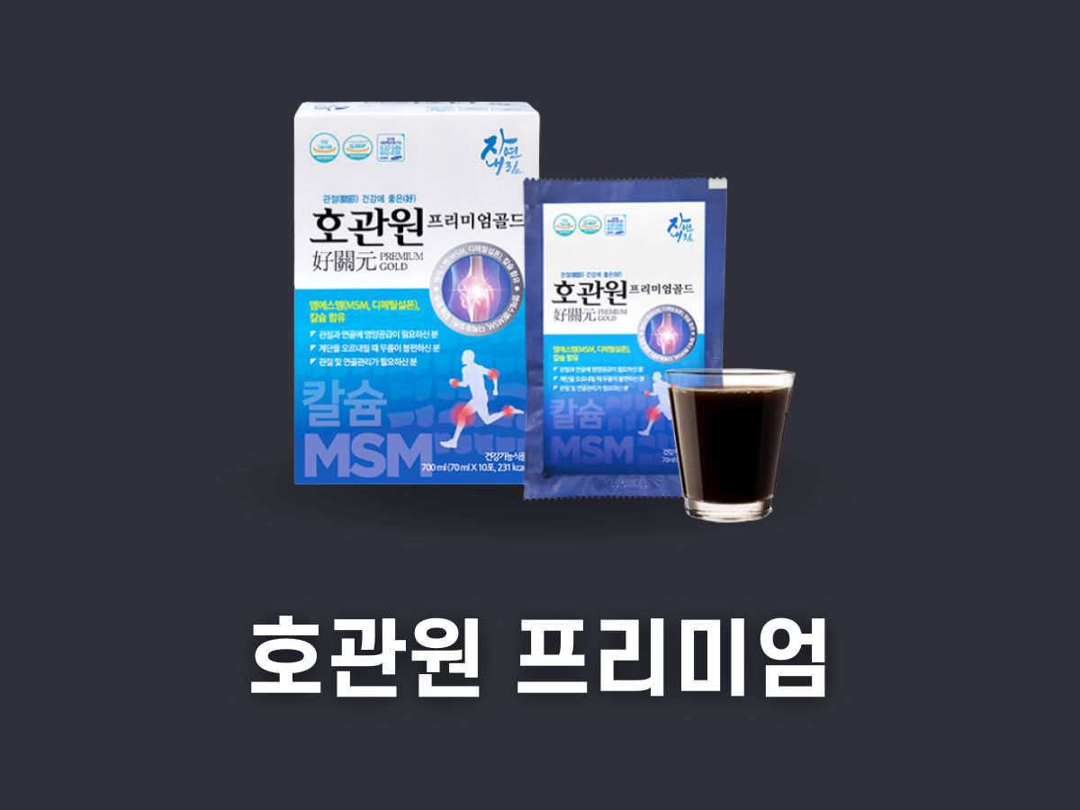 호관원 프리미엄 골드