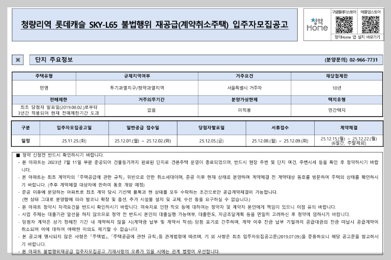 청량리 롯데캐슬 무순위 청약