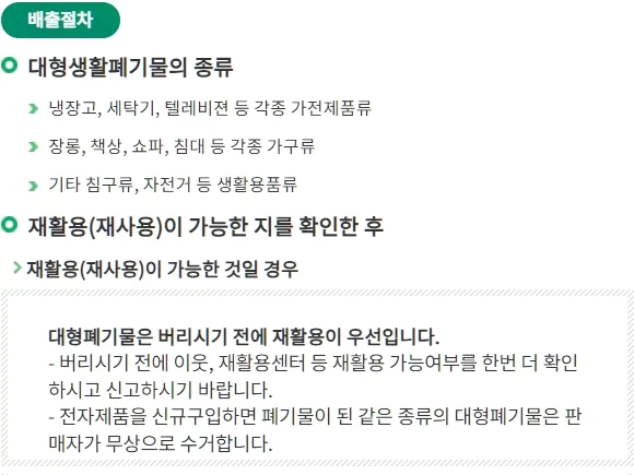 대형 생활 폐기물 종류 및 배출 절차
