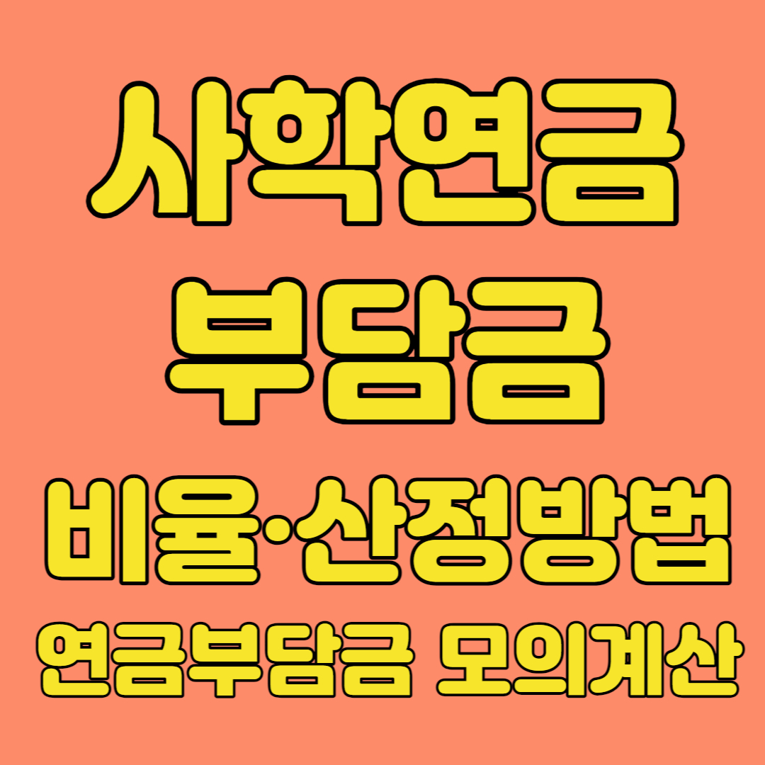 사학연금 연금부담금