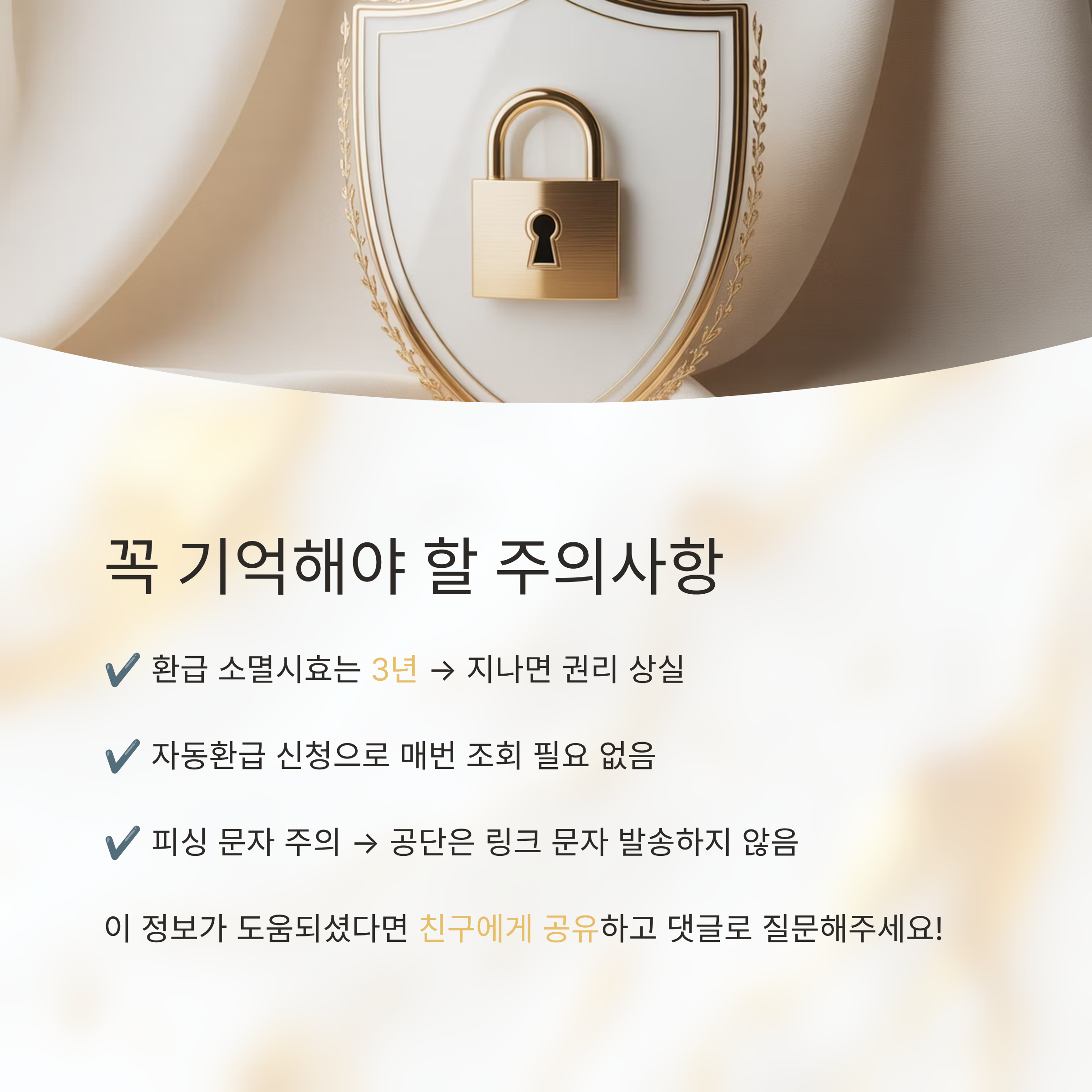 건강보험 환급 시 꼭 기억해야 할 주의사항을 안내하는 이미지로, 환급 소멸시효 3년, 자동환급 신청, 피싱 문자 주의 등을 강조한 인포그래픽