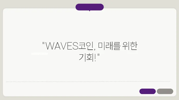 웨이브(WAVES)코인 현황과 소개 및 전망