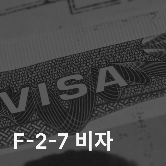 F-2-7 비자