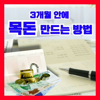 3개월 안에 목돈 만드는 방법
