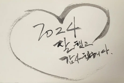2024-감사인사말-잘했고-감사했습니다