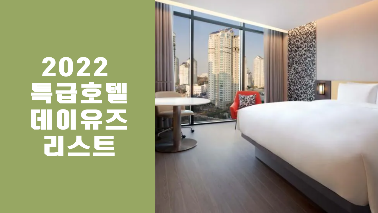 2022 특급호텔 데이유즈 리스트&#44; 4~5성급 데이유즈 메리어트 호텔