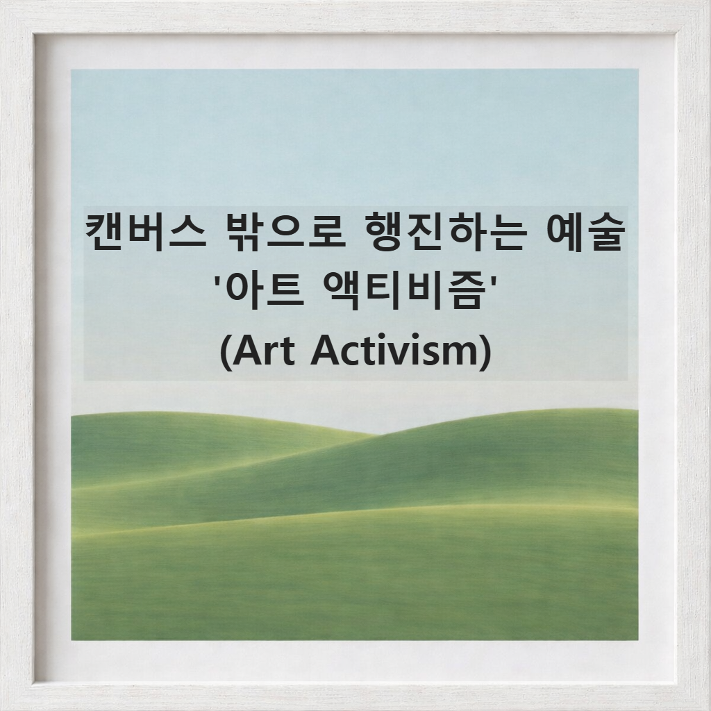 아트 액티비즘-Art Activism