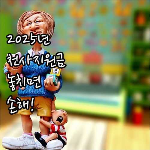 2025 천사지원금 놓치면 손해 대상..