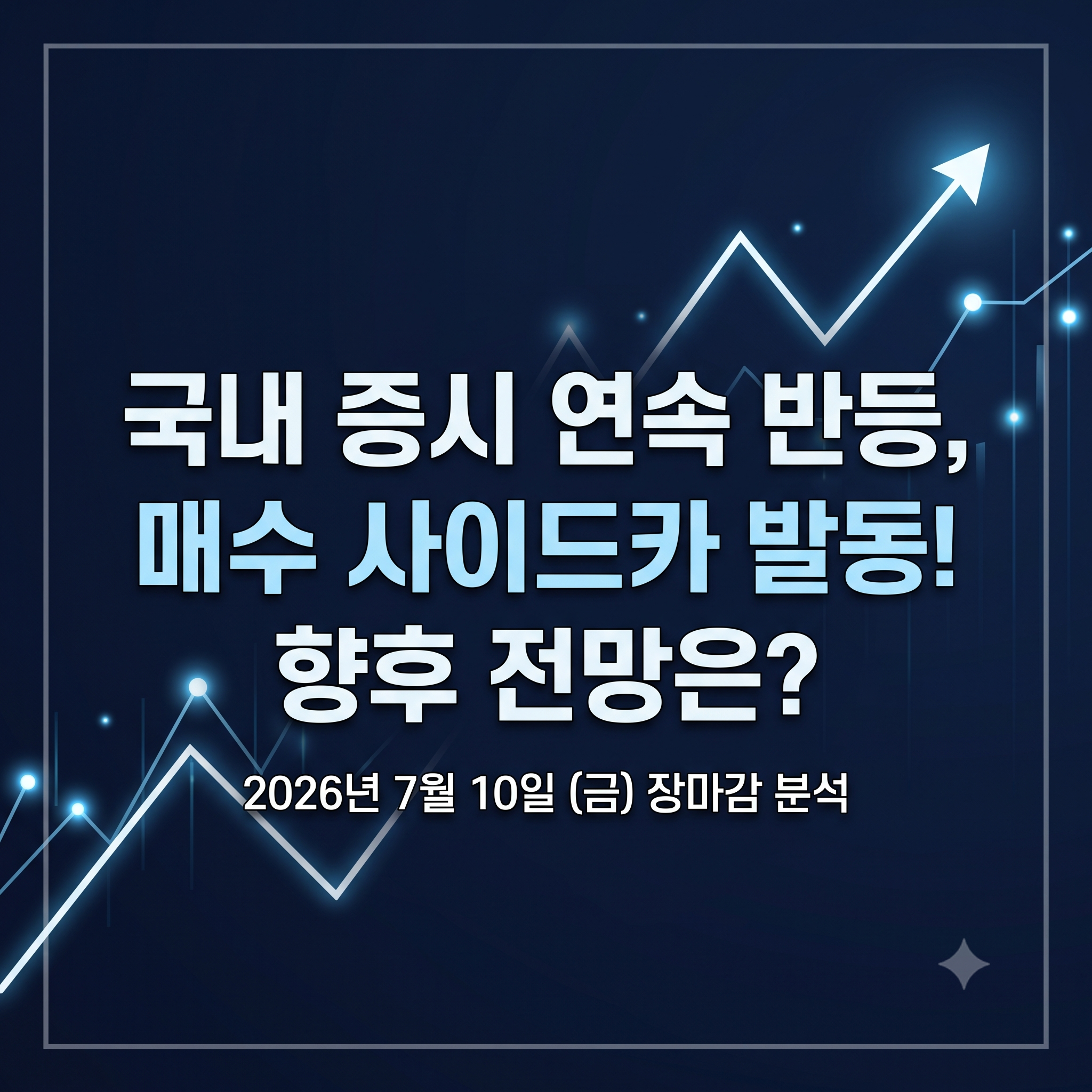 데일리 투자보고서 2026년 7월 10일 국내 증시 마감 시황 대표 썸네일 이미지