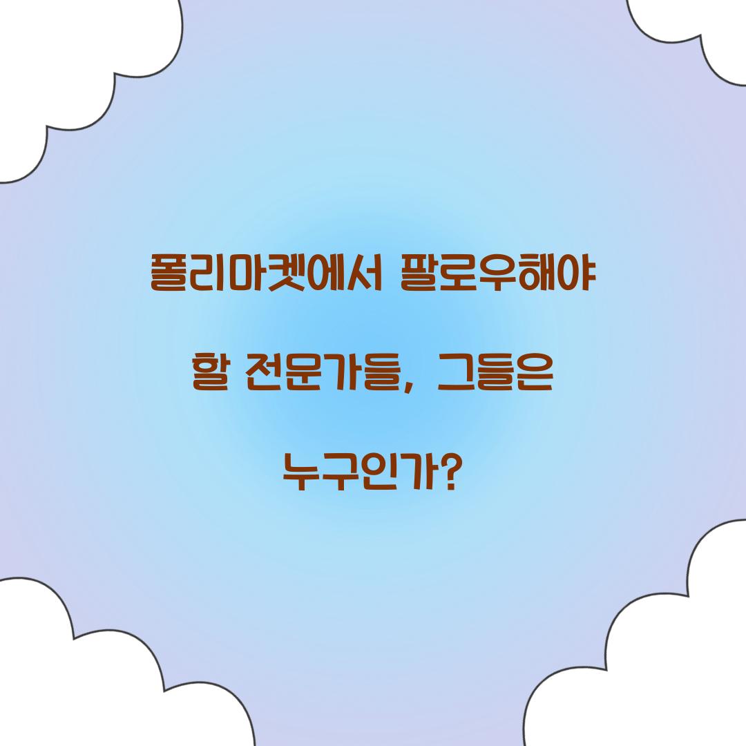폴리마켓에서 팔로우해야 할 전문가
