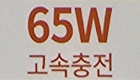 충전기 65W 표시 이미지