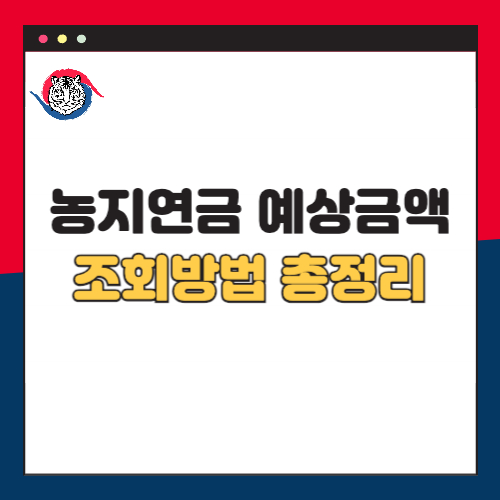 농지연금 예상금액 조회 방법 총정리