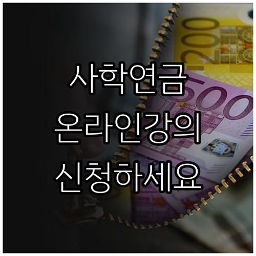 사립학교 교직원을 위한 2025 사학..