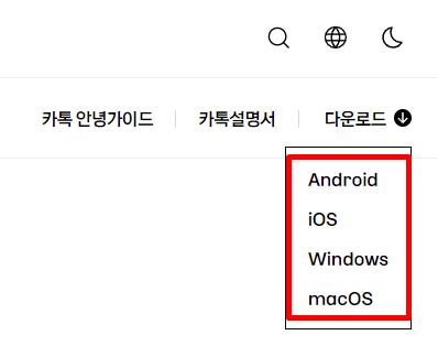 카카오톡 설치 및 다운로드