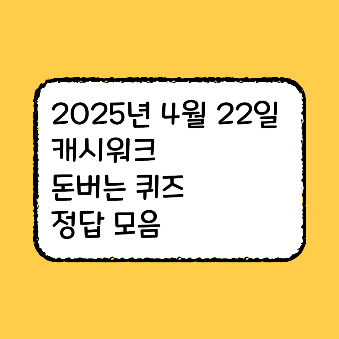 2025년 4월 22일 한미양행 루테인지아잔틴 캐시워크 돈버는 퀴즈 정답 모음